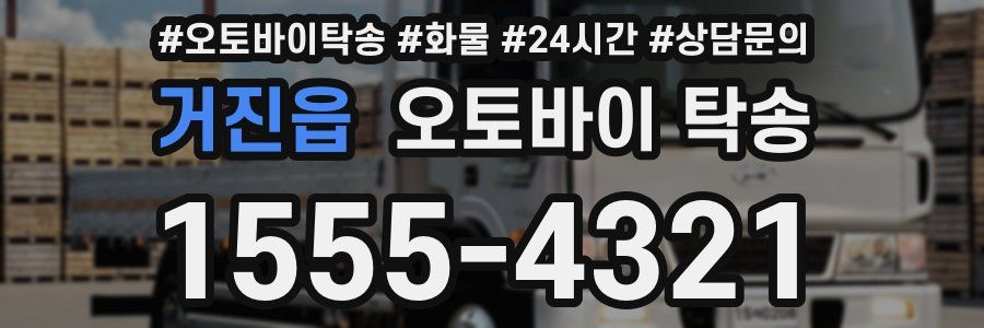 거진읍 오토바이 탁송