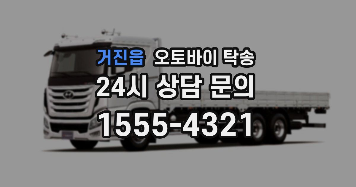 거진읍 오토바이 탁송