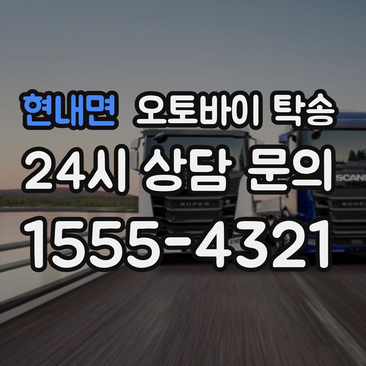 현내면 오토바이 탁송