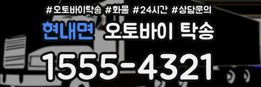 현내면 오토바이 탁송