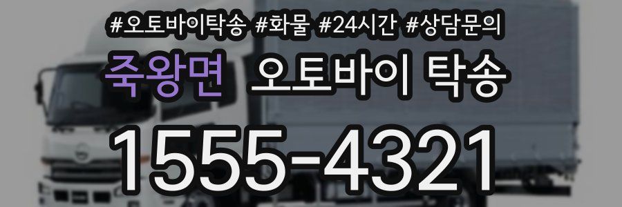 죽왕면 오토바이 탁송