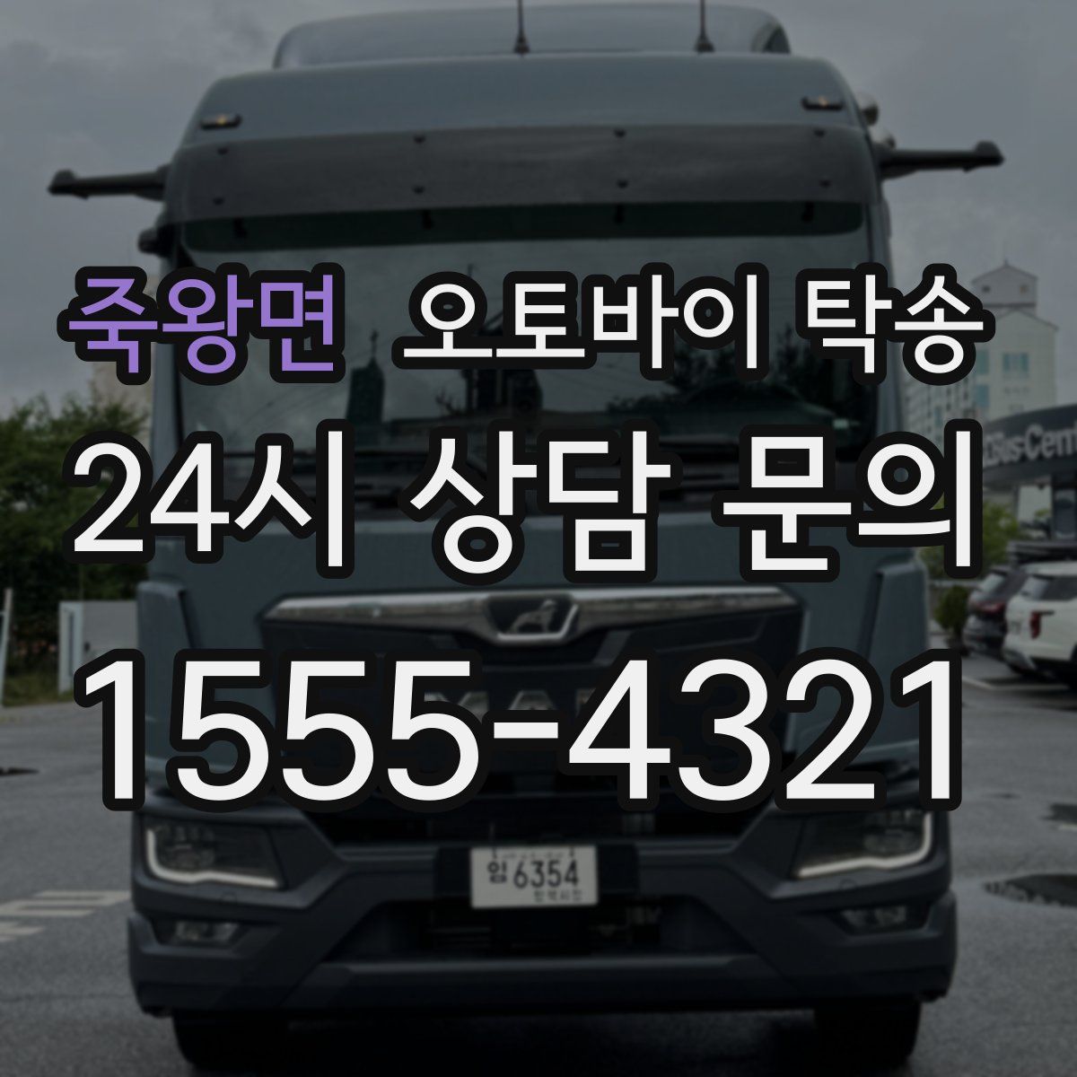 죽왕면 오토바이 탁송