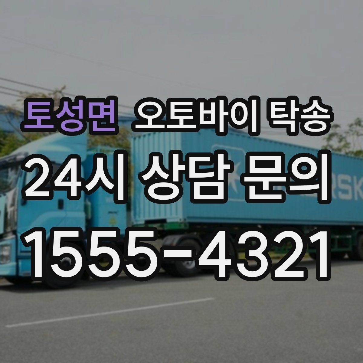 토성면 오토바이 탁송 번호판 가림 문제 없이 이동하는 방법