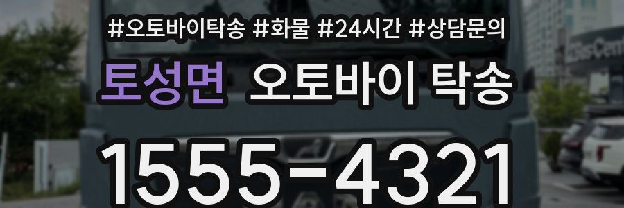 토성면 오토바이 탁송