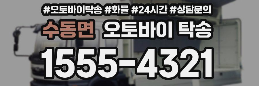 수동면 오토바이 탁송
