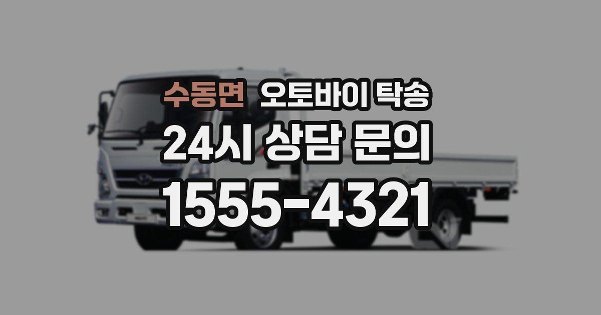 수동면 오토바이 탁송