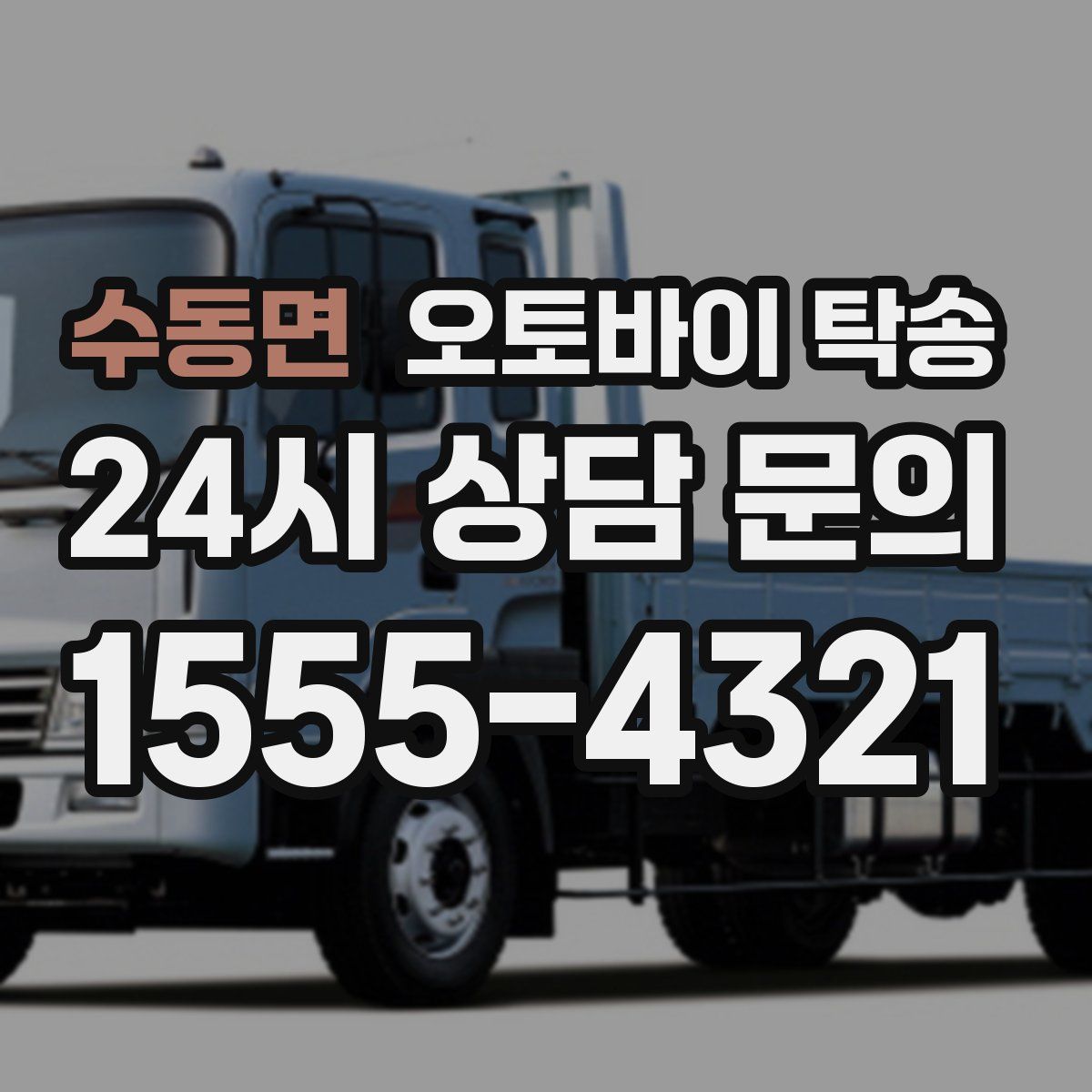 수동면 오토바이 탁송