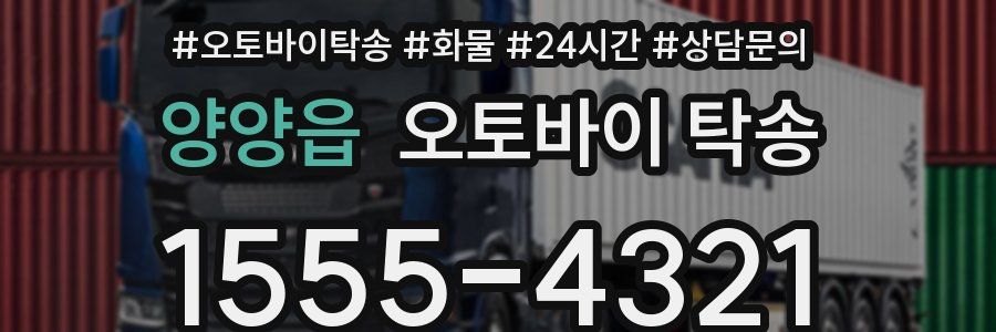 양양읍 오토바이 탁송