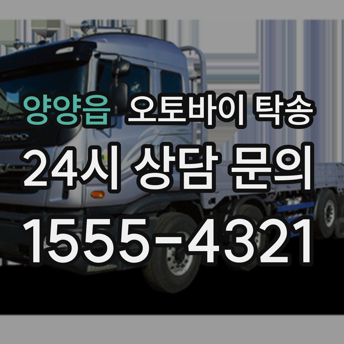 양양읍 오토바이 탁송