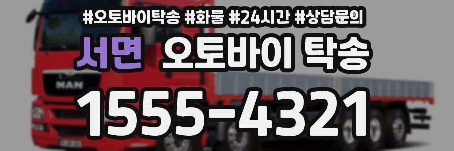 서면 오토바이 탁송