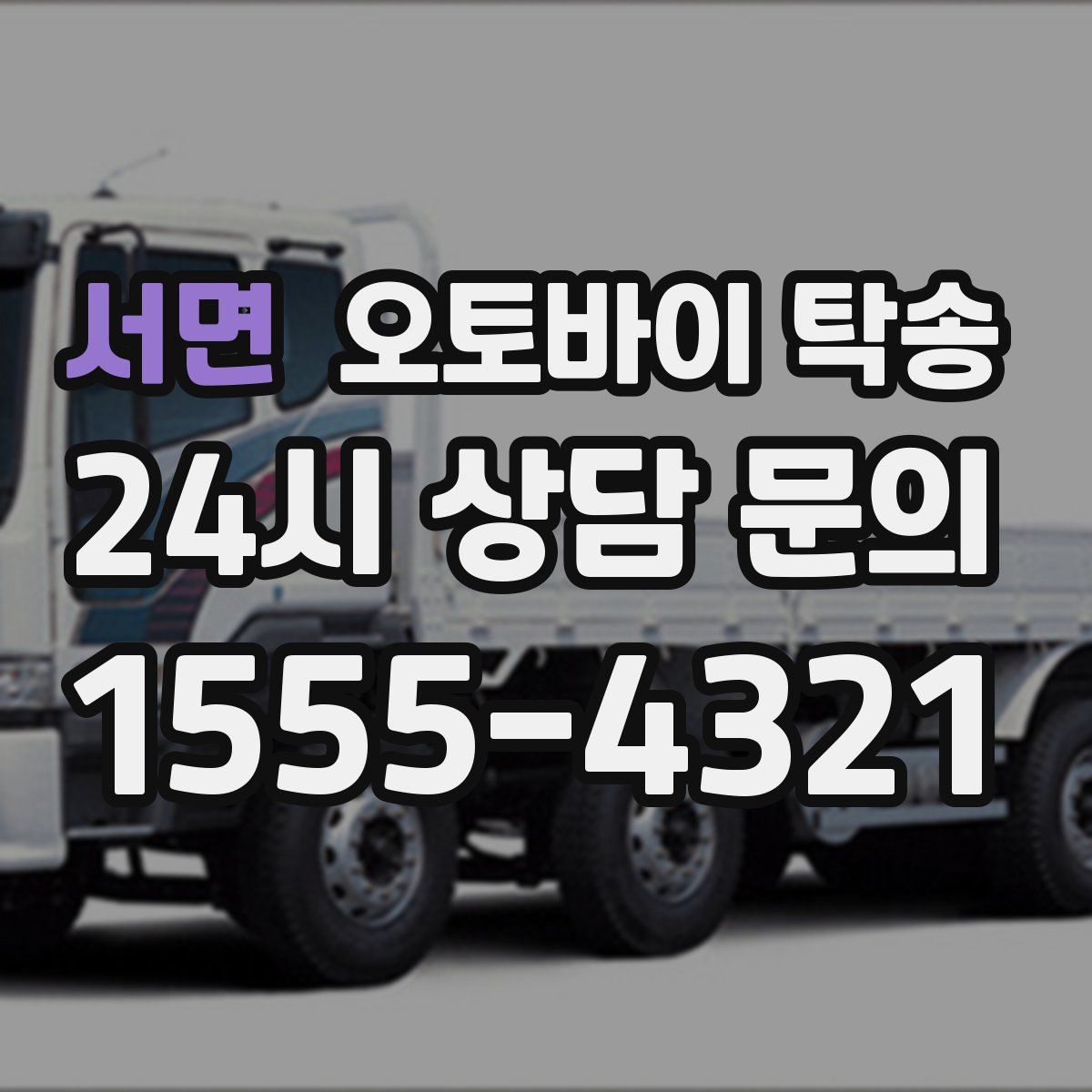 서면 오토바이 탁송