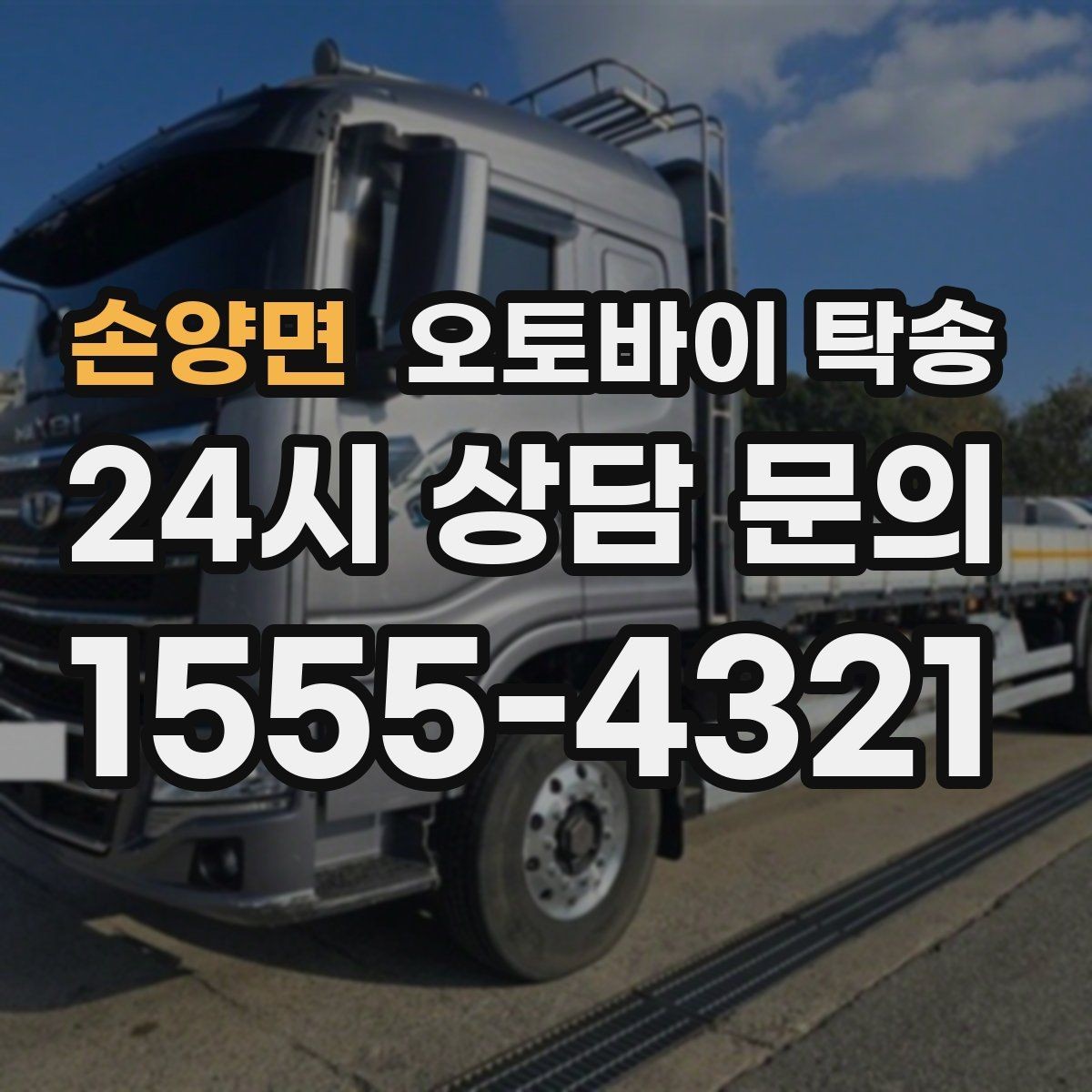 손양면 오토바이 탁송 비 눈 강풍 예보 때 안전하게 이동