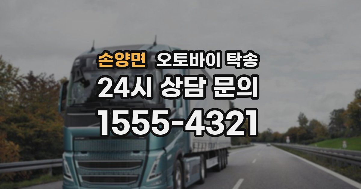 손양면 오토바이 탁송