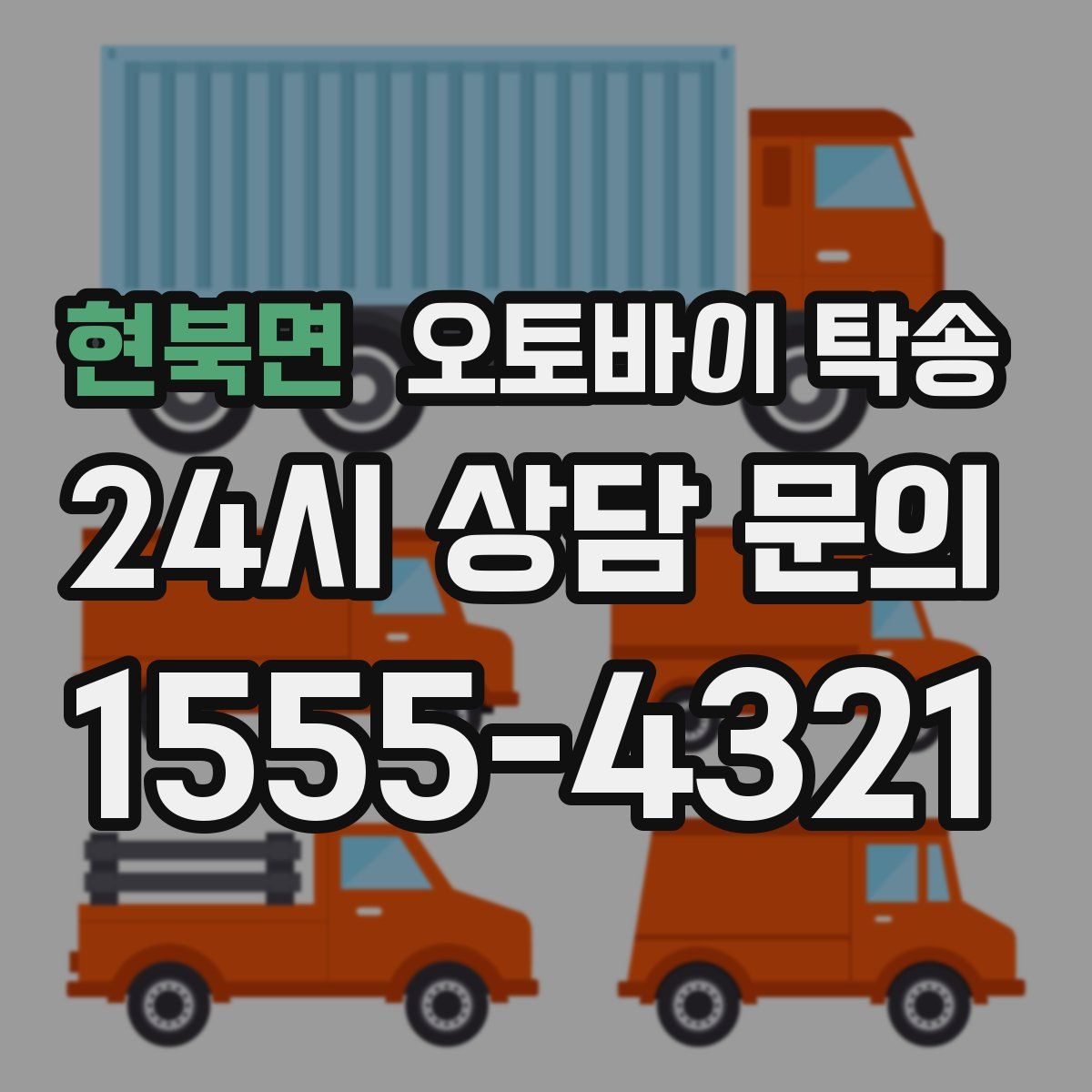 현북면 오토바이 탁송