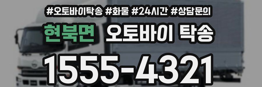 현북면 오토바이 탁송