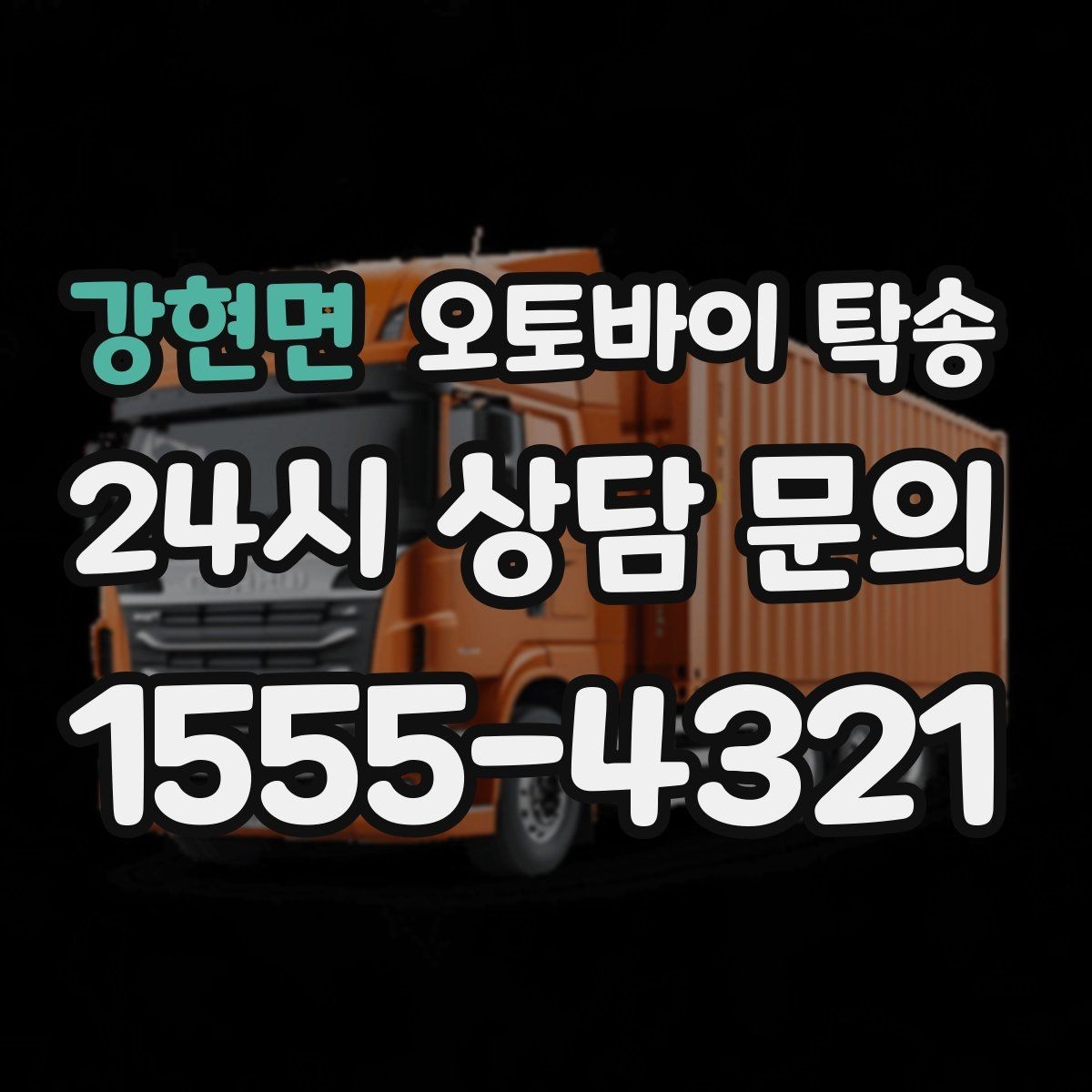강현면 오토바이 탁송 배달 장비 포함 이동 시 주의