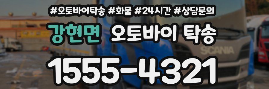 강현면 오토바이 탁송