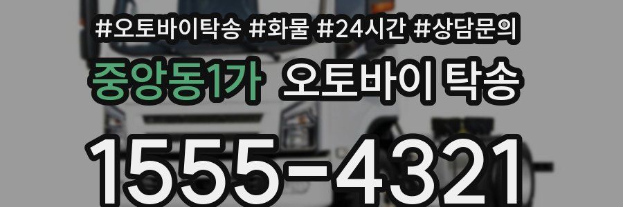 중앙동1가 오토바이 탁송