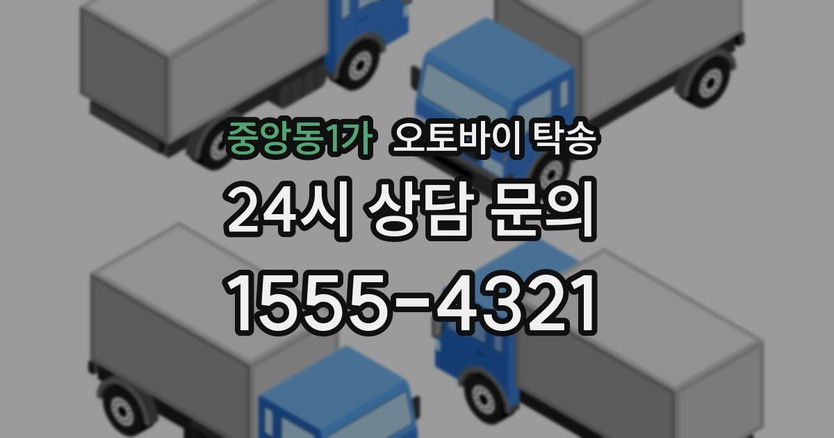 중앙동1가 오토바이 탁송