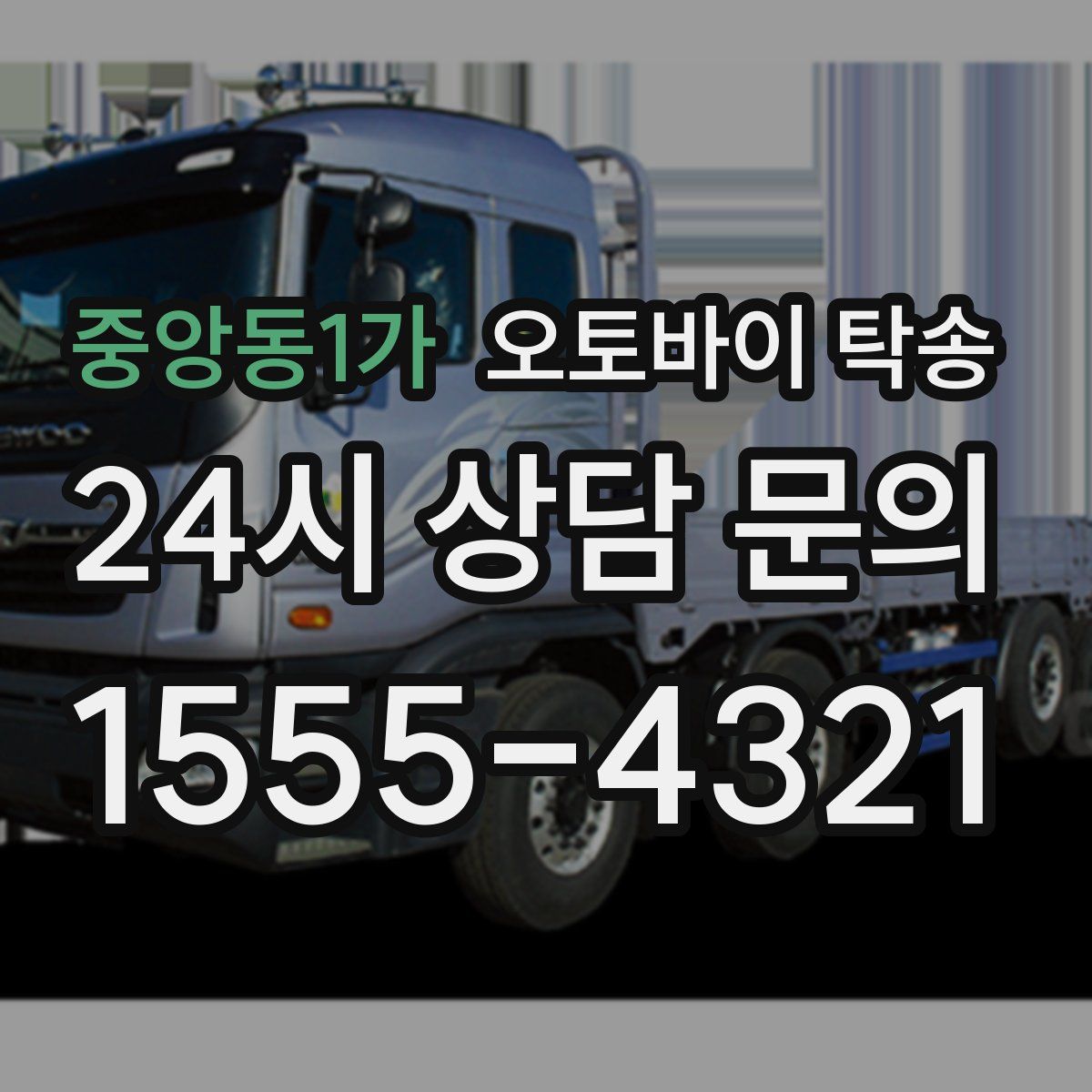 중앙동1가 오토바이 탁송