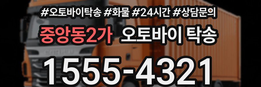 중앙동2가 오토바이 탁송