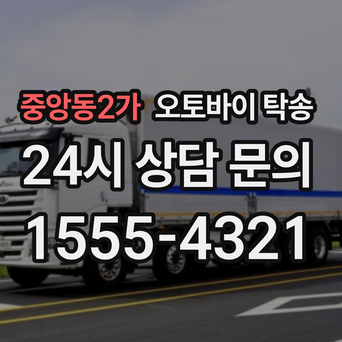 중앙동2가 오토바이 탁송