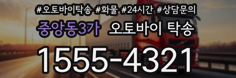 중앙동3가 오토바이 탁송