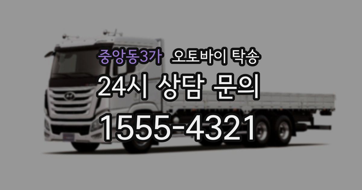 중앙동3가 오토바이 탁송