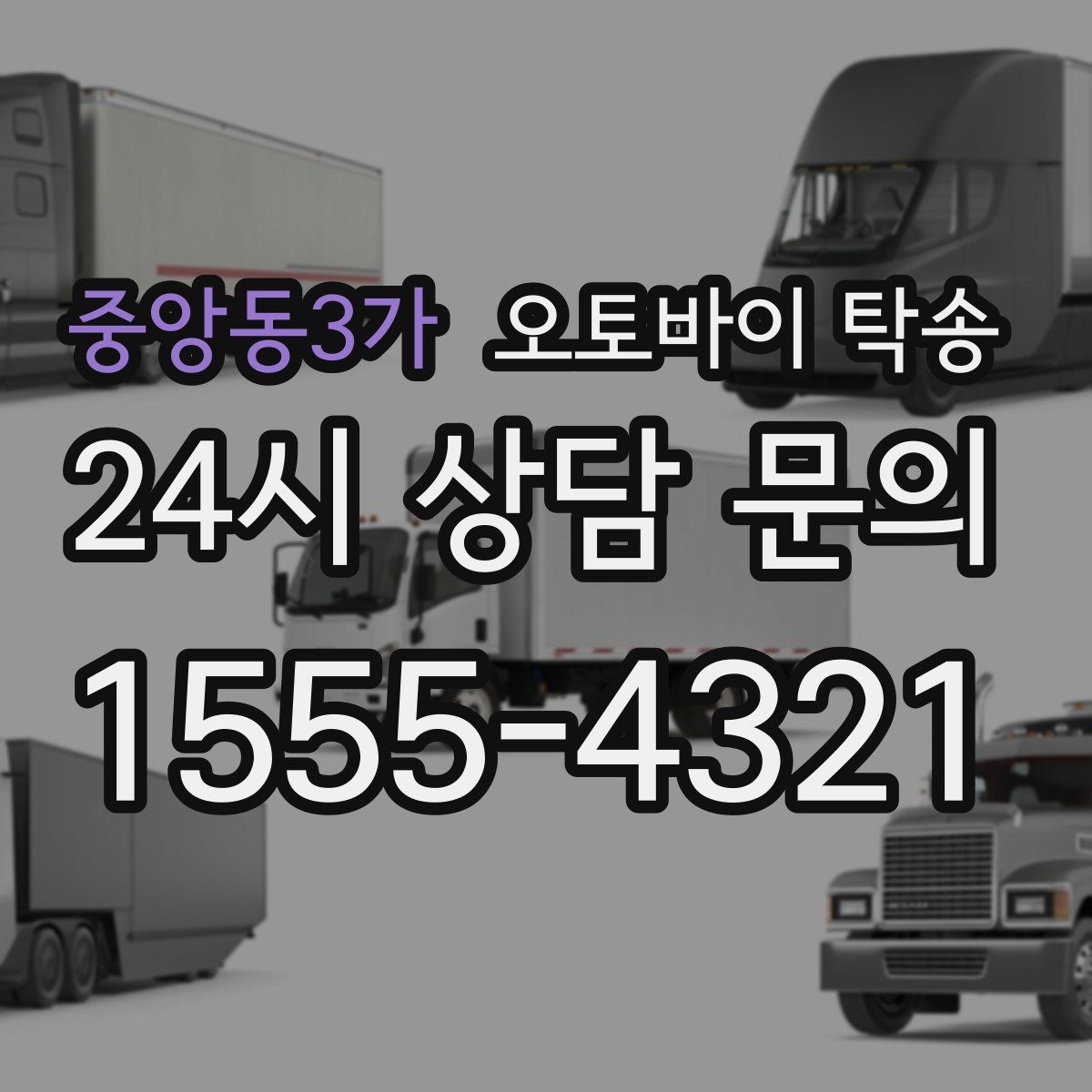 중앙동3가 오토바이 탁송