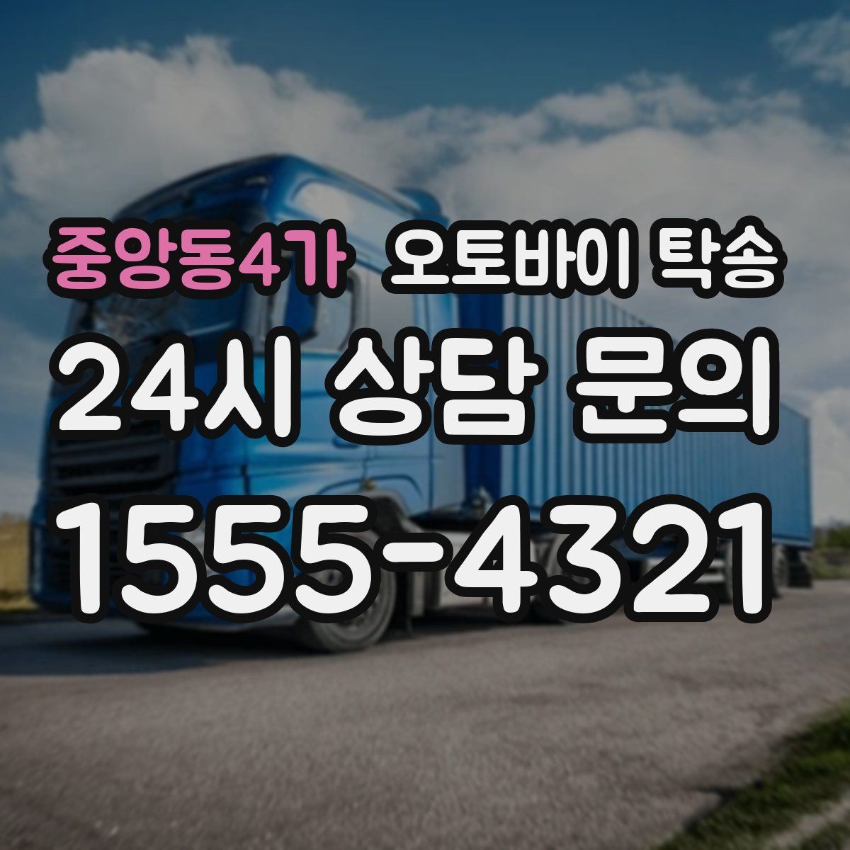 중앙동4가 오토바이 탁송