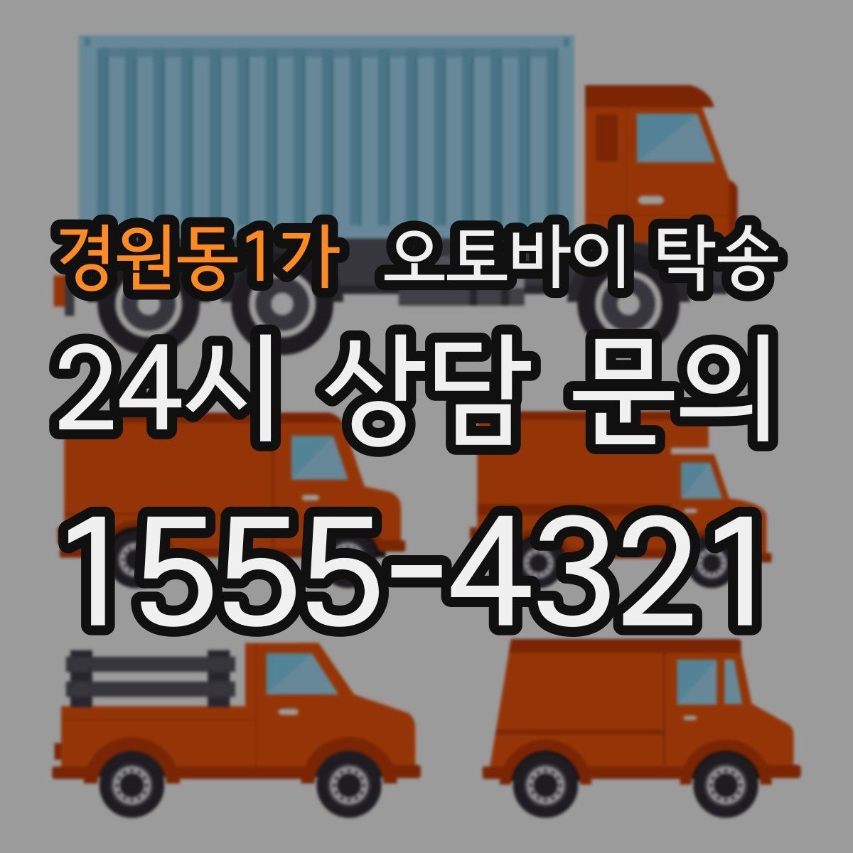 경원동1가 오토바이 탁송 일정 꼬임 방지하는 준비 요령