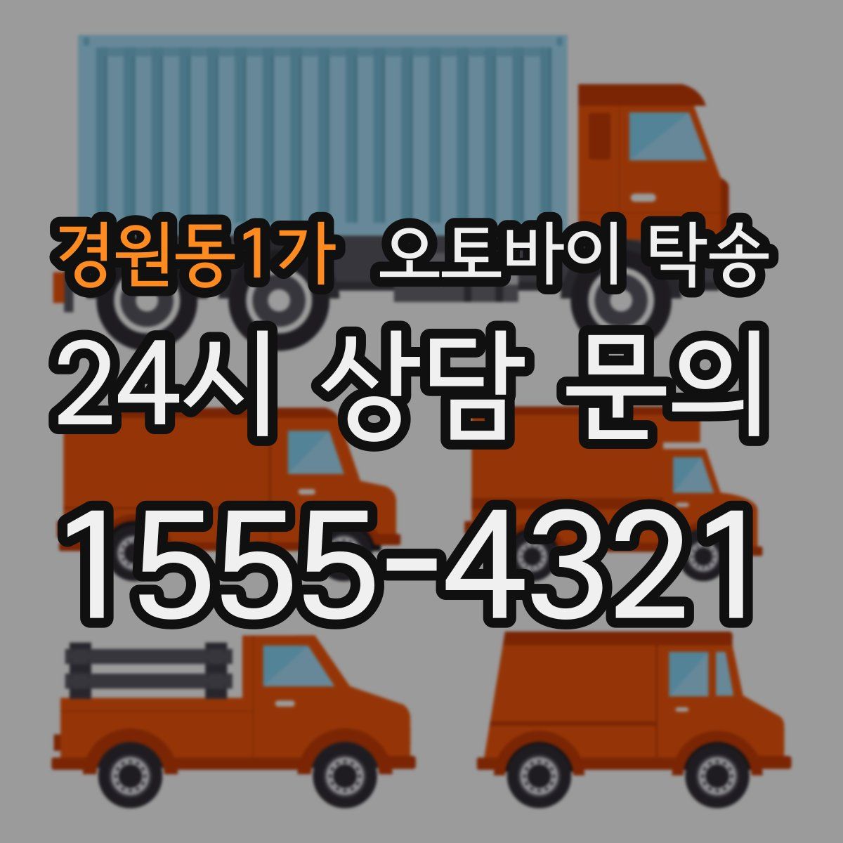 경원동1가 오토바이 탁송