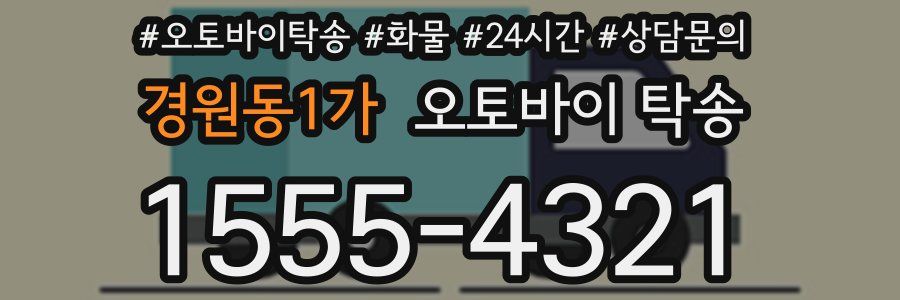 경원동1가 오토바이 탁송