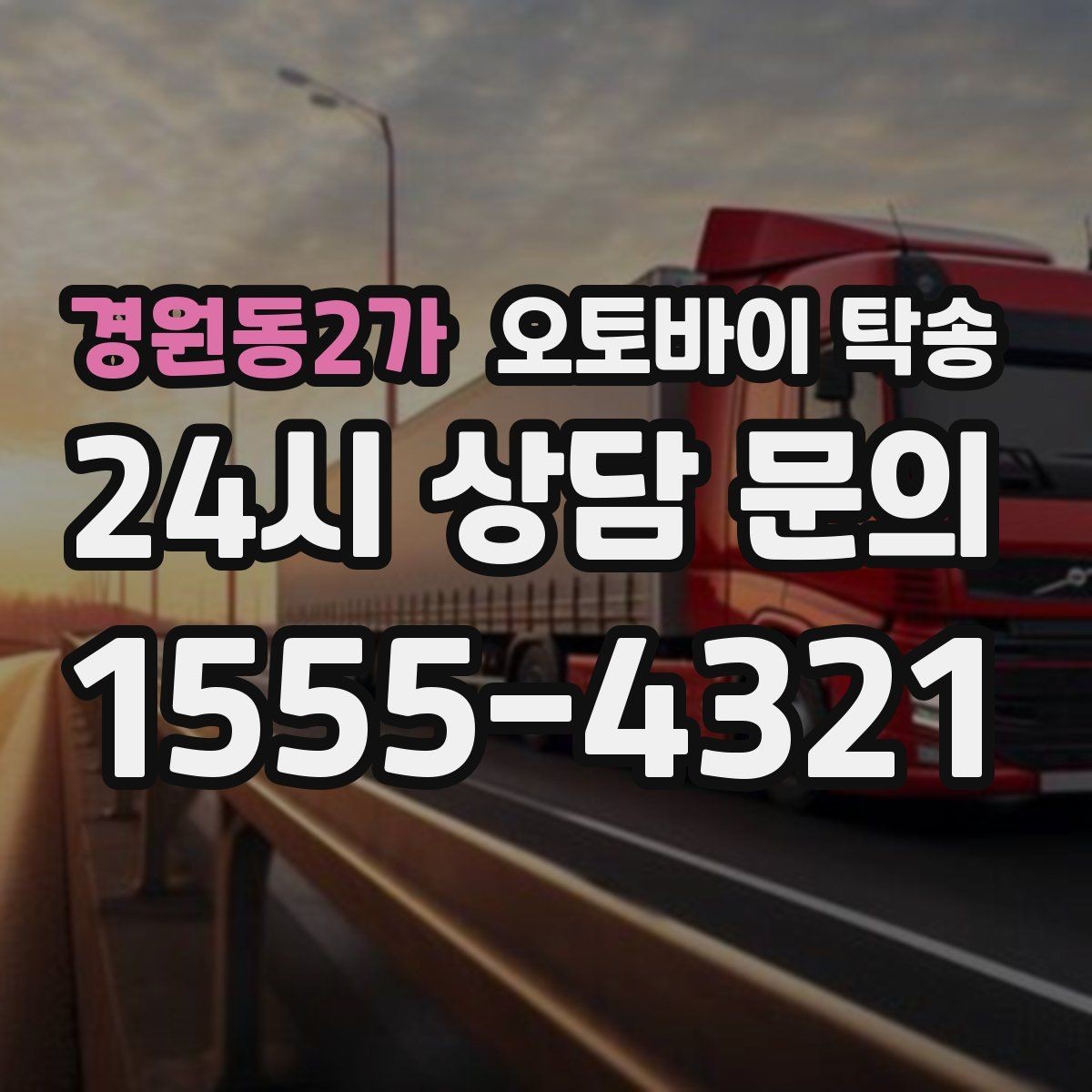 경원동2가 오토바이 탁송 배달 장비 포함 이동 시 주의