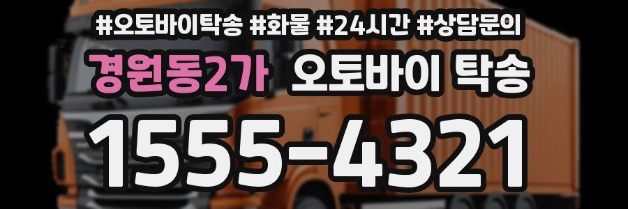 경원동2가 오토바이 탁송