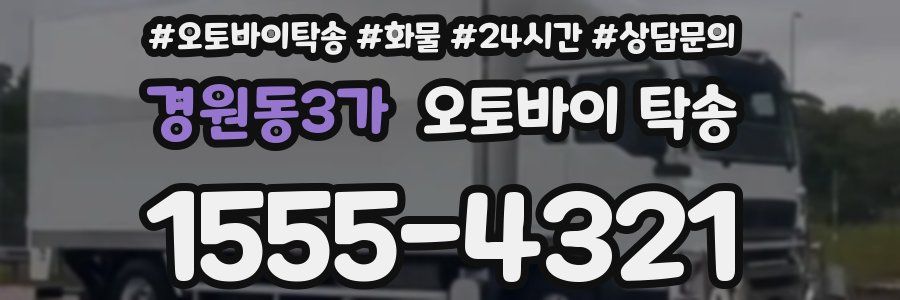 경원동3가 오토바이 탁송