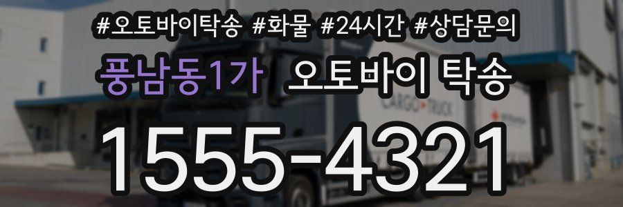 풍남동1가 오토바이 탁송