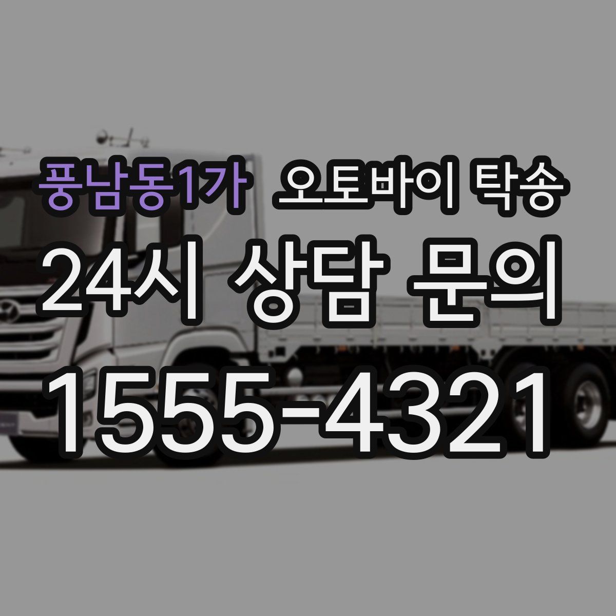 풍남동1가 오토바이 탁송