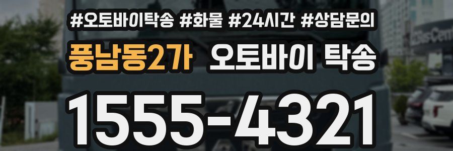 풍남동2가 오토바이 탁송