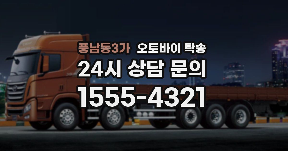 풍남동3가 오토바이 탁송