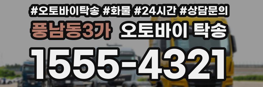 풍남동3가 오토바이 탁송