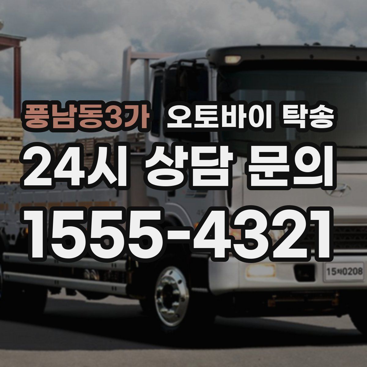 풍남동3가 오토바이 탁송