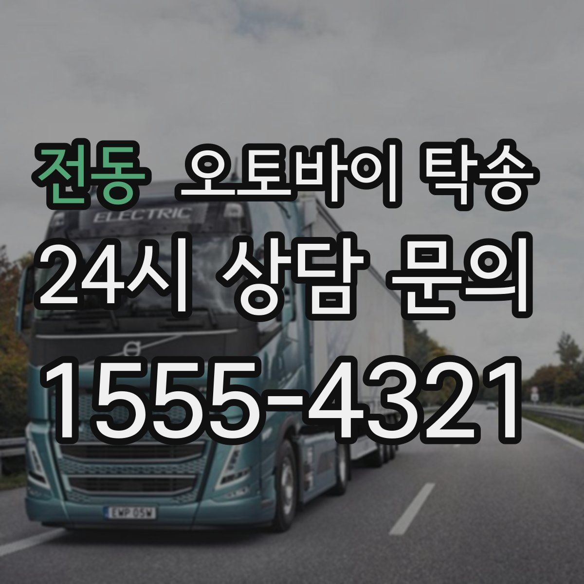 전동 오토바이 탁송