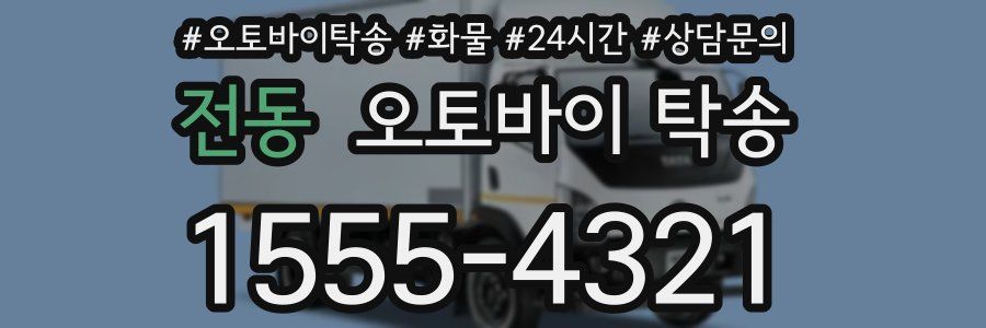 전동 오토바이 탁송