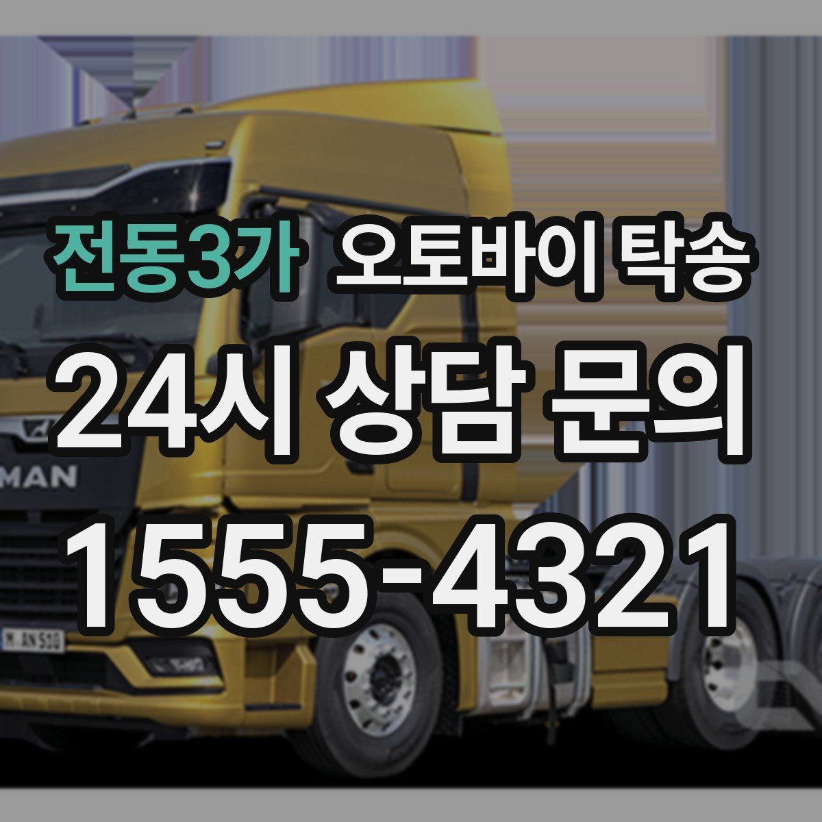 전동3가 오토바이 탁송