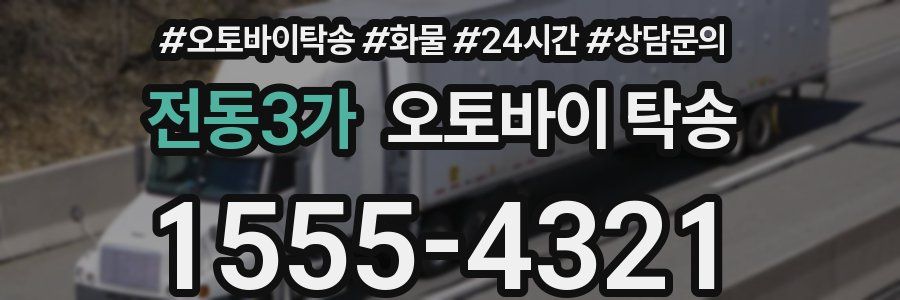 전동3가 오토바이 탁송