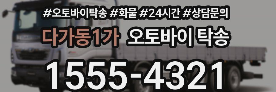 다가동1가 오토바이 탁송