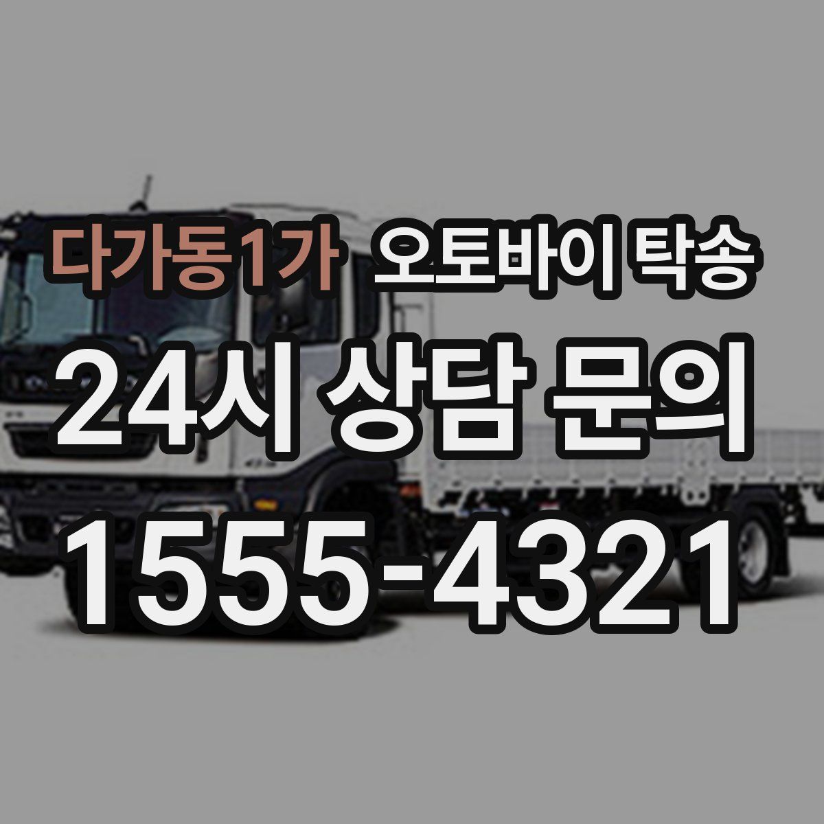 다가동1가 오토바이 탁송