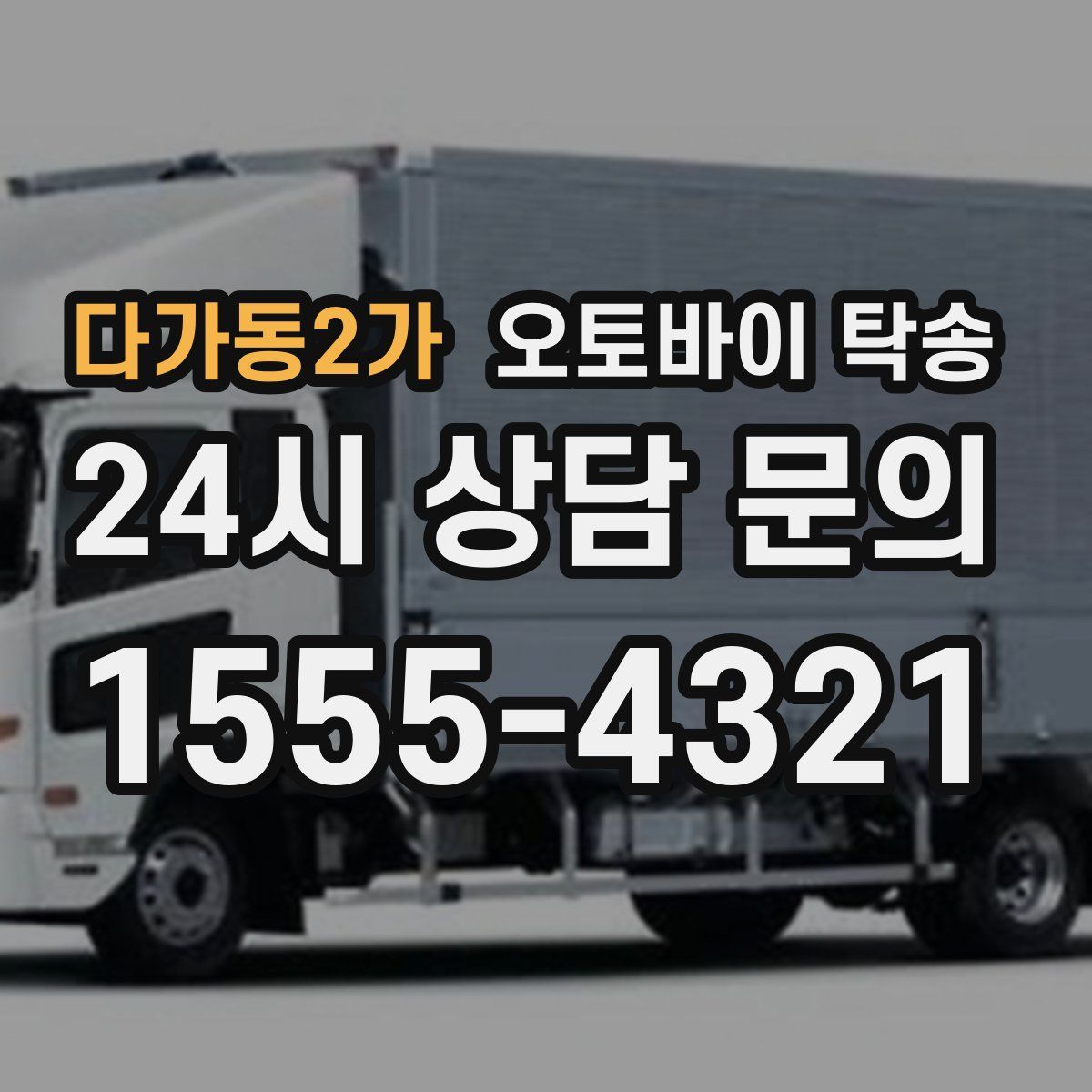 다가동2가 오토바이 탁송