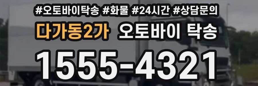다가동2가 오토바이 탁송